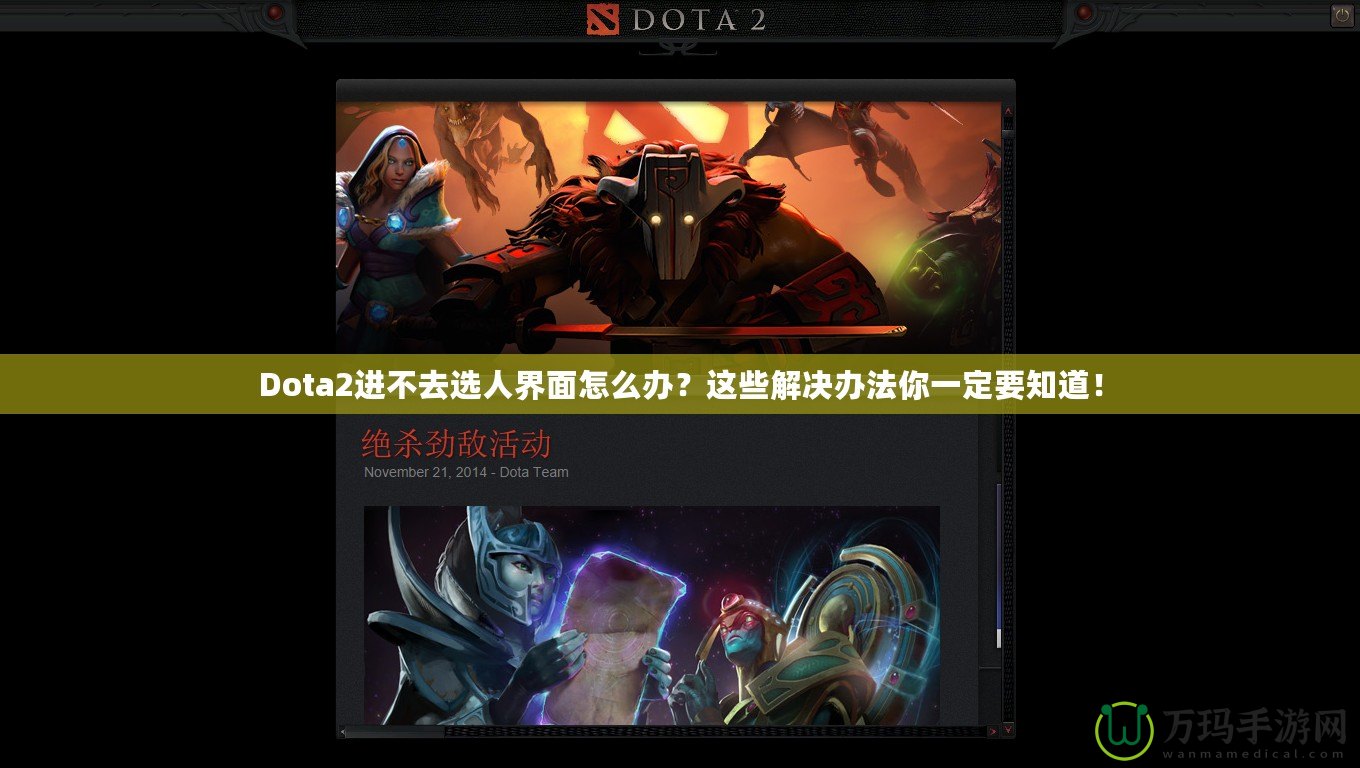 Dota2進(jìn)不去選人界面怎么辦？這些解決辦法你一定要知道！
