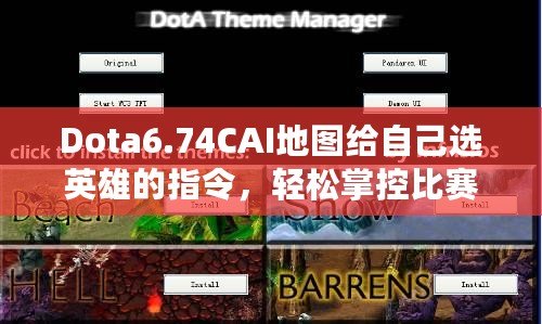 Dota6.74CAI地圖給自己選英雄的指令，輕松掌控比賽節奏！