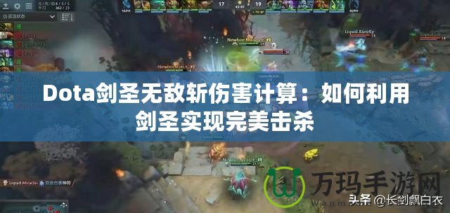Dota劍圣無敵斬傷害計算：如何利用劍圣實現完美擊殺