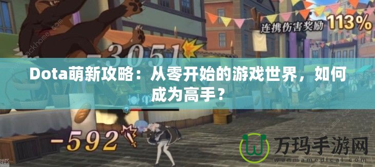 Dota萌新攻略：從零開始的游戲世界，如何成為高手？