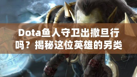 Dota魚(yú)人守衛(wèi)出撒旦行嗎？揭秘這位英雄的另類玩法
