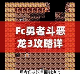 Fc勇者斗惡龍3攻略詳細(xì)——帶你走遍阿爾斯特大陸，成就最強勇者