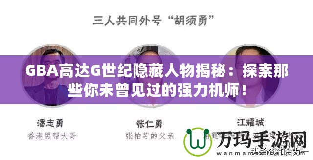 GBA高達G世紀隱藏人物揭秘：探索那些你未曾見過的強力機師！