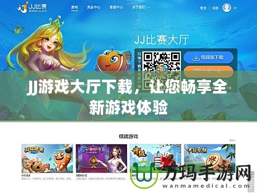 JJ游戲大廳下載，讓您暢享全新游戲體驗