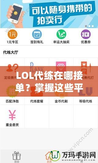 LOL代練在哪接單？掌握這些平臺，讓你輕松賺錢！