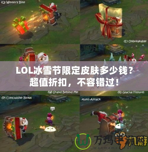 LOL冰雪節(jié)限定皮膚多少錢？超值折扣，不容錯(cuò)過！