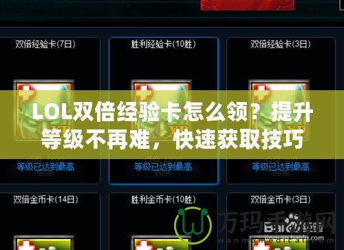 LOL雙倍經驗卡怎么領？提升等級不再難，快速獲取技巧大公開！