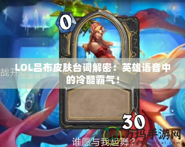 LOL呂布皮膚臺詞解密：英雄語音中的冷酷霸氣！