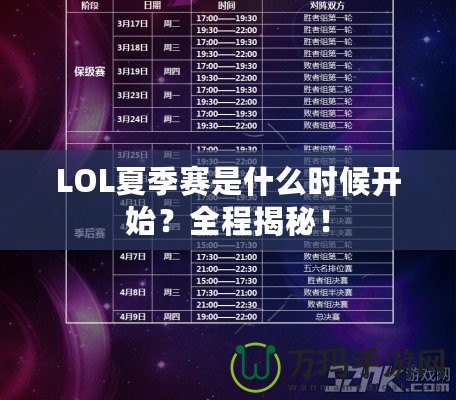 LOL夏季賽是什么時候開始？全程揭秘！