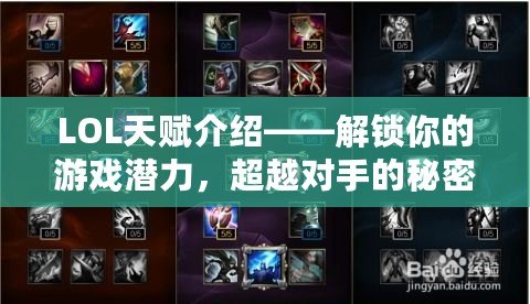 LOL天賦介紹——解鎖你的游戲潛力，超越對手的秘密武器！