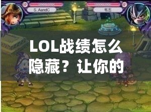 LOL戰績怎么隱藏？讓你的游戲生活更加自由！
