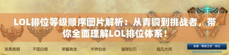 LOL排位等級順序圖片解析：從青銅到挑戰者，帶你全面理解LOL排位體系！