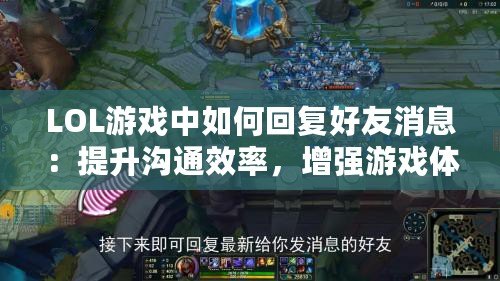 LOL游戲中如何回復好友消息：提升溝通效率，增強游戲體驗