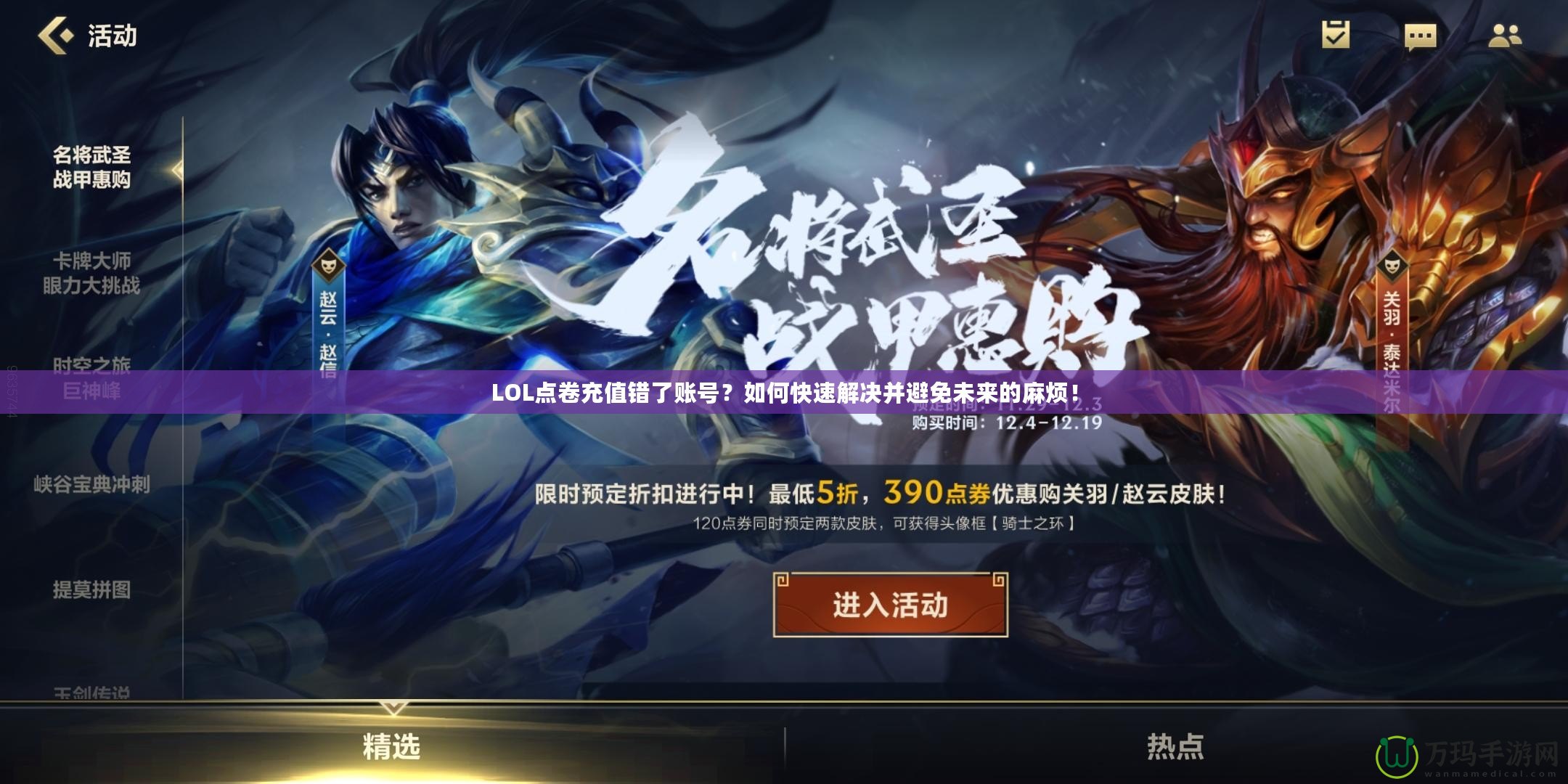 LOL點卷充值錯了賬號？如何快速解決并避免未來的麻煩！