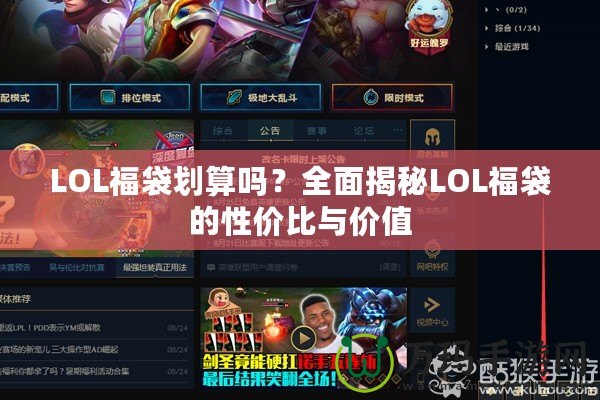 LOL福袋劃算嗎？全面揭秘LOL福袋的性價比與價值