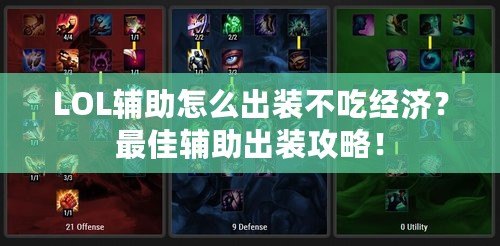 LOL輔助怎么出裝不吃經濟？最佳輔助出裝攻略！