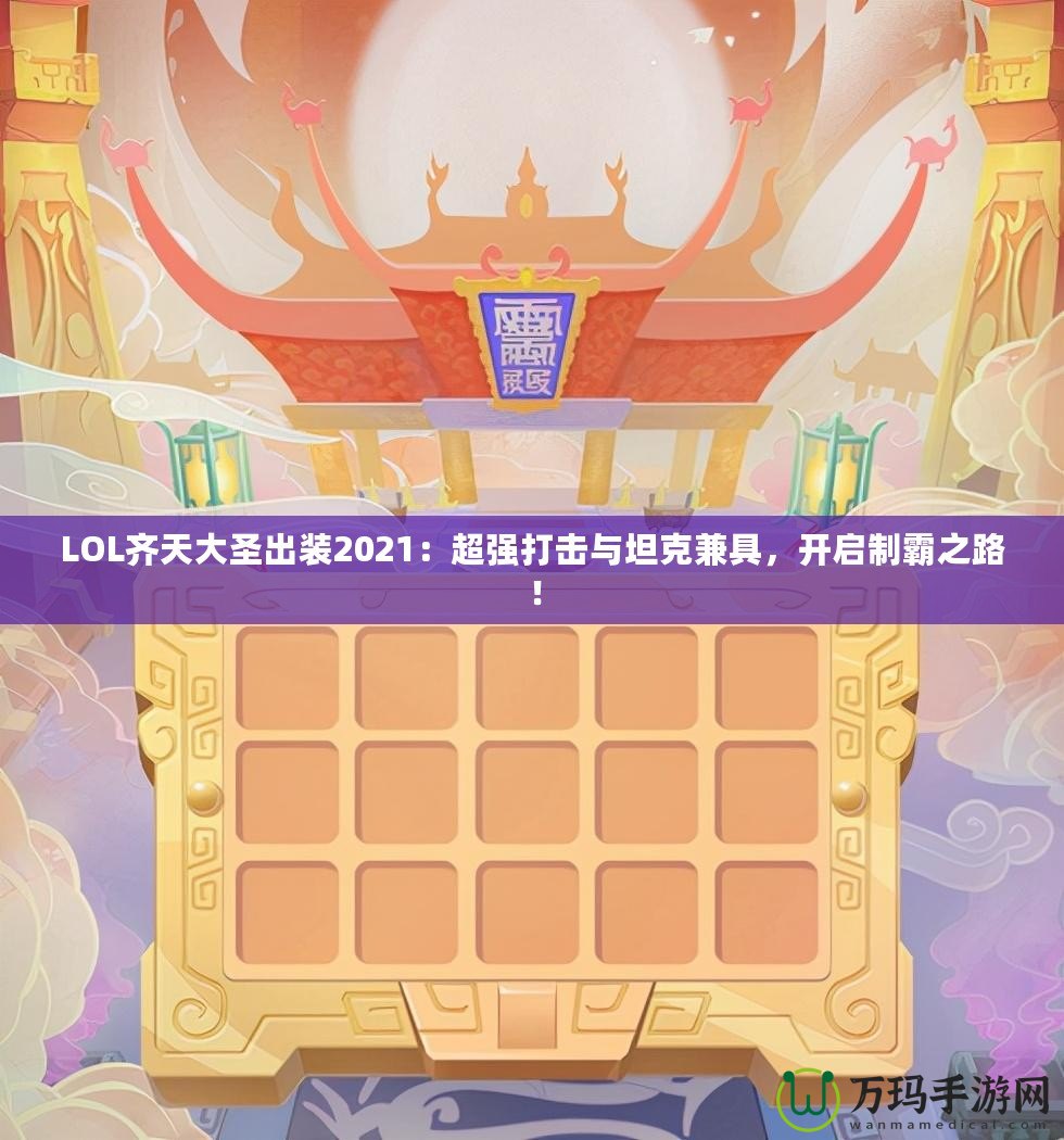 LOL齊天大圣出裝2021：超強打擊與坦克兼具，開啟制霸之路！