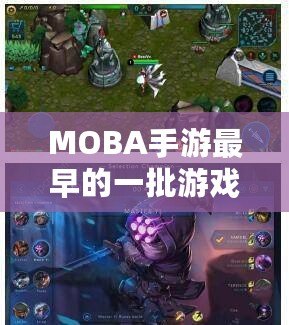 MOBA手游最早的一批游戲：從PC端到掌中寶，經典再現
