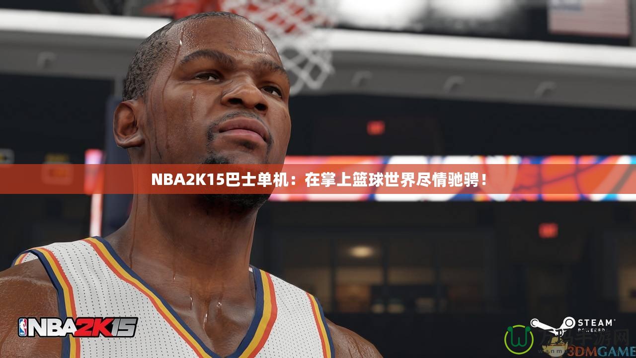 NBA2K15巴士單機：在掌上籃球世界盡情馳騁！