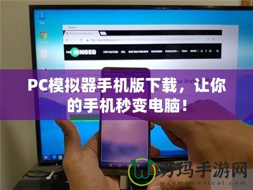 PC模擬器手機版下載，讓你的手機秒變電腦！