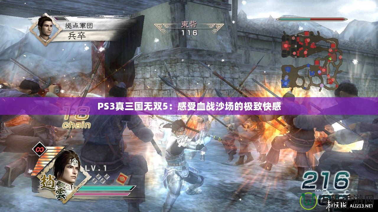 PS3真三國無雙5：感受血戰(zhàn)沙場(chǎng)的極致快感