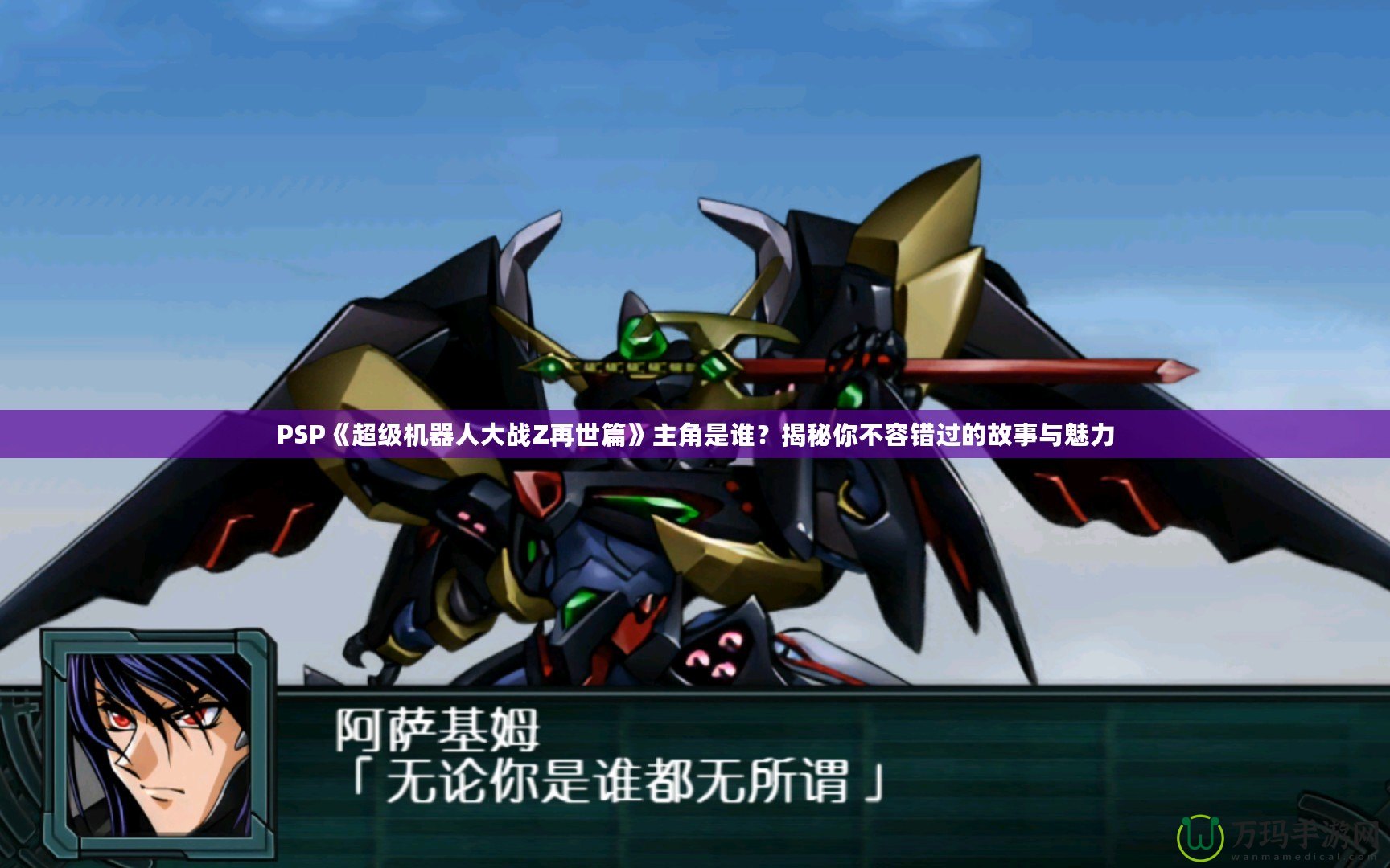 PSP《超級機器人大戰Z再世篇》主角是誰？揭秘你不容錯過的故事與魅力