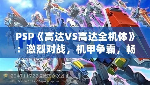 PSP《高達VS高達全機體》：激烈對戰(zhàn)，機甲爭霸，暢享無限激情