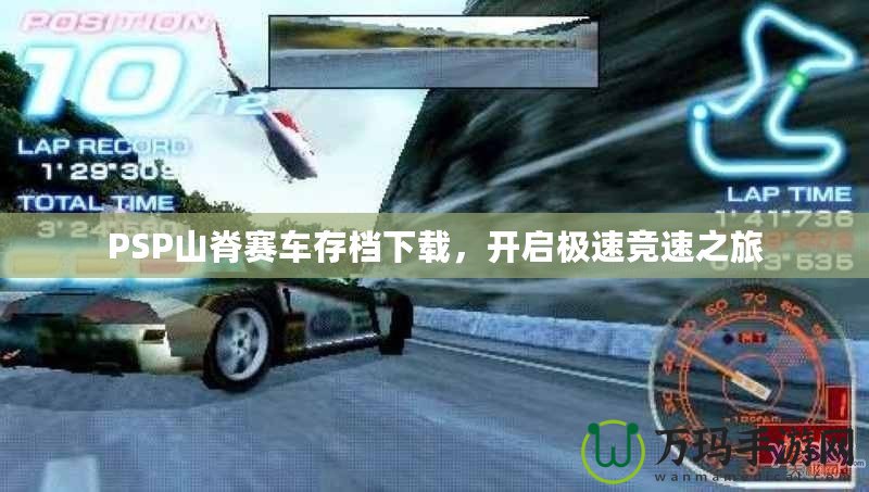 PSP山脊賽車存檔下載，開啟極速競(jìng)速之旅