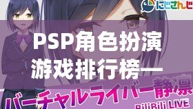 PSP角色扮演游戲排行榜——不可錯過的經典佳作