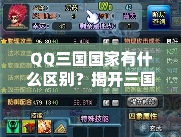 QQ三國國家有什么區(qū)別？揭開三國選擇的秘密！