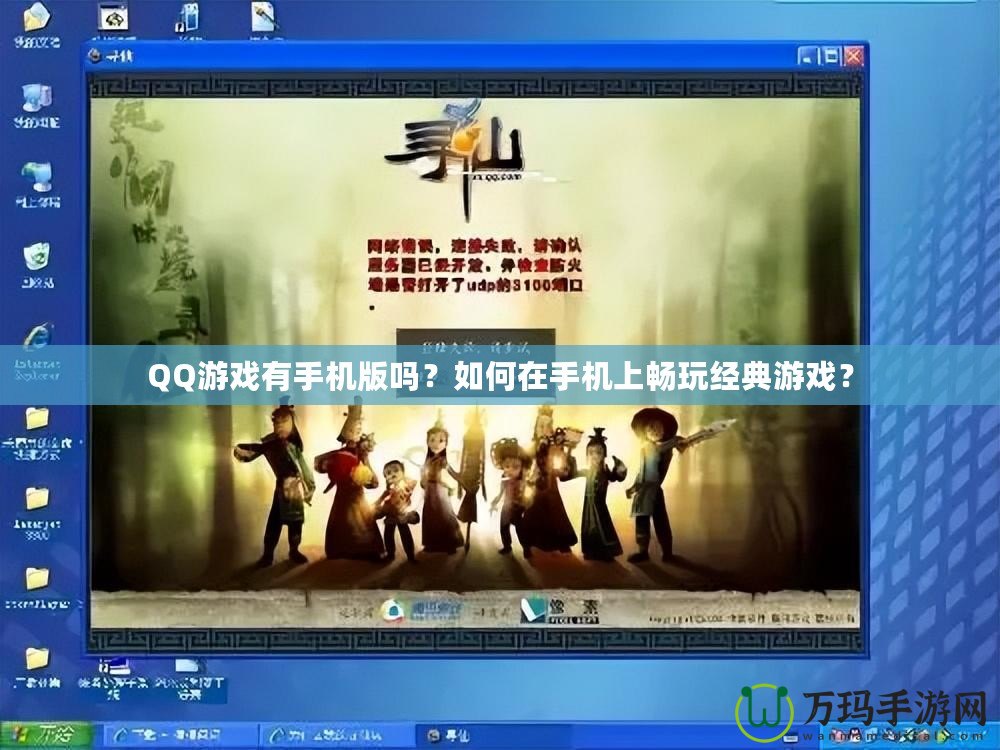 QQ游戲有手機版嗎？如何在手機上暢玩經(jīng)典游戲？