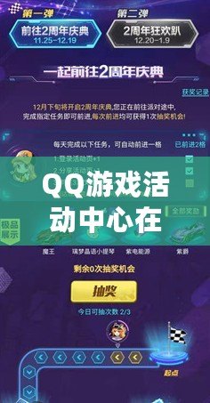 QQ游戲活動(dòng)中心在哪里打開？輕松獲取最新活動(dòng)與福利！