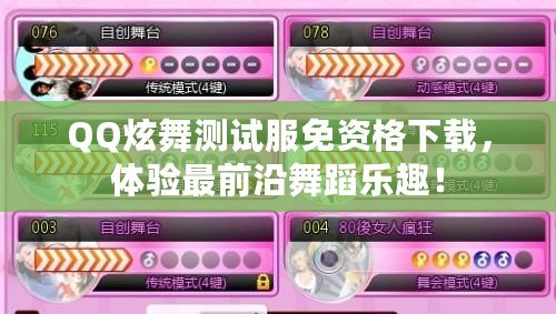 QQ炫舞測試服免資格下載，體驗最前沿舞蹈樂趣！