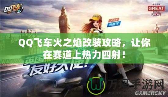 QQ飛車火之焰改裝攻略，讓你在賽道上熱力四射！