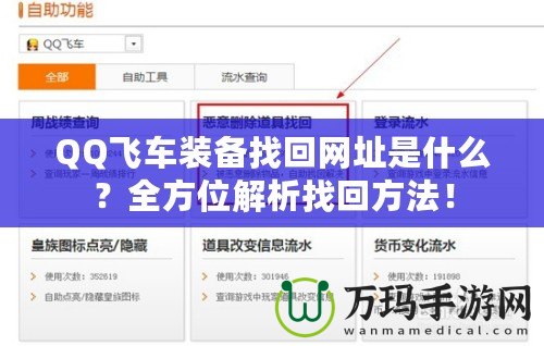 QQ飛車裝備找回網址是什么？全方位解析找回方法！