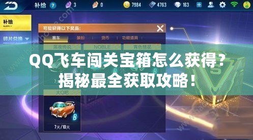 QQ飛車闖關寶箱怎么獲得？揭秘最全獲取攻略！