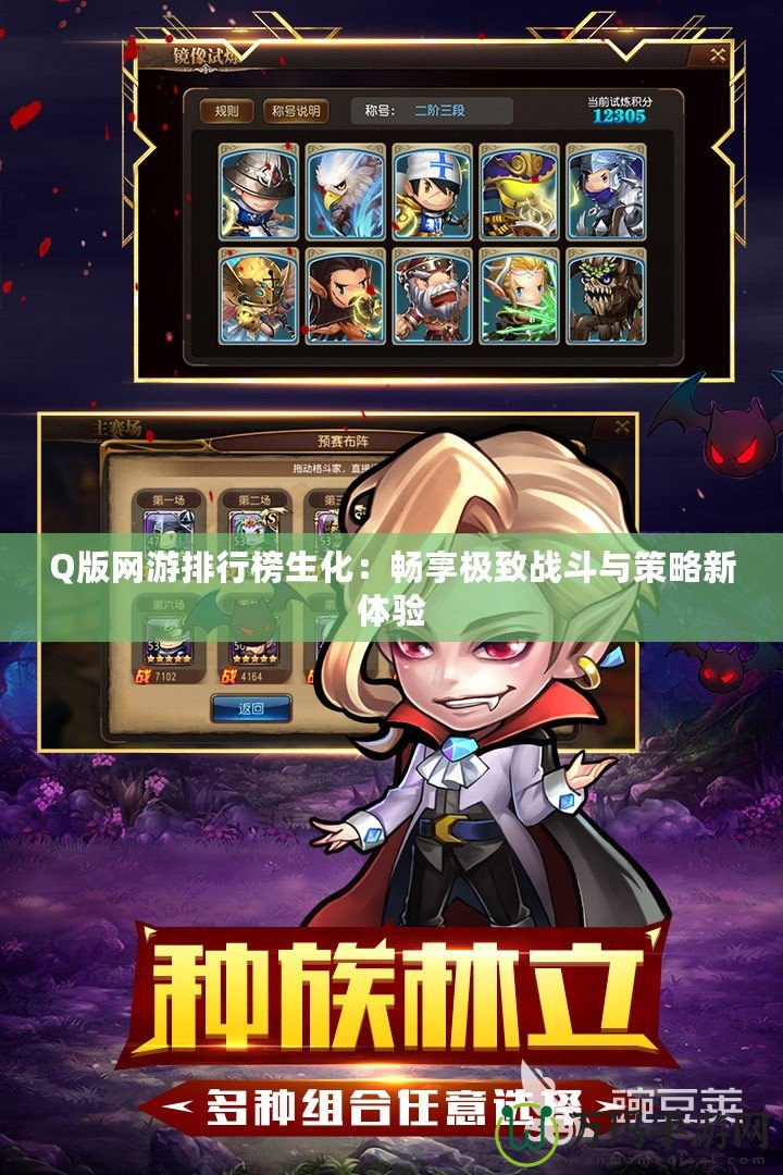 Q版網游排行榜生化：暢享極致戰斗與策略新體驗