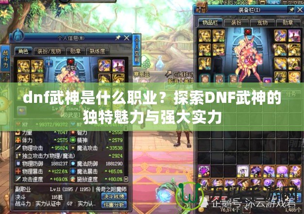 dnf武神是什么職業？探索DNF武神的獨特魅力與強大實力