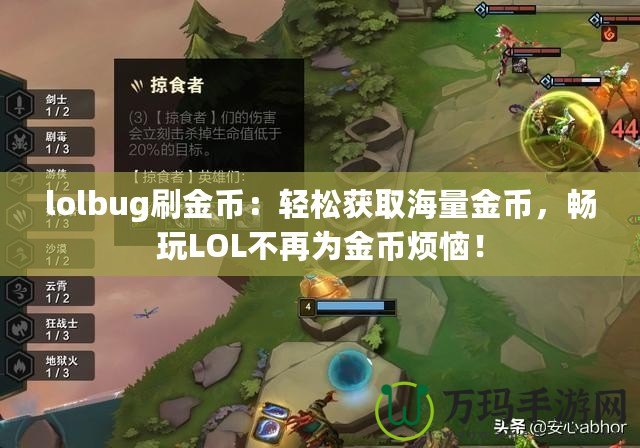lolbug刷金幣：輕松獲取海量金幣，暢玩LOL不再為金幣煩惱！