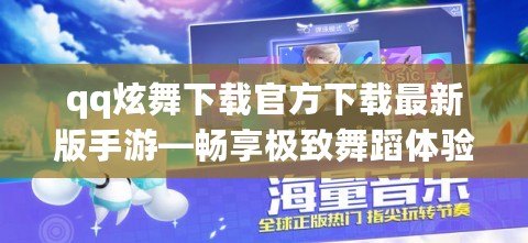 qq炫舞下載官方下載最新版手游—暢享極致舞蹈體驗！