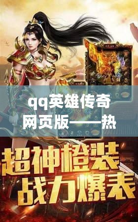 qq英雄傳奇網頁版——熱血征戰，千人同屏的暢快體驗