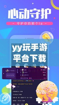 yy玩手游平臺下載安裝——暢享無限游戲樂趣，盡在掌握