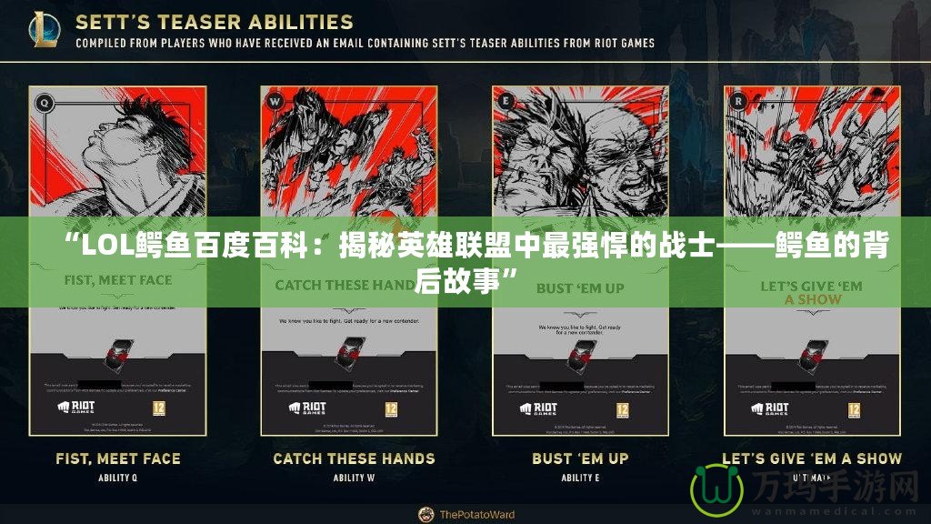 “LOL鱷魚百度百科：揭秘英雄聯盟中最強悍的戰士——鱷魚的背后故事”
