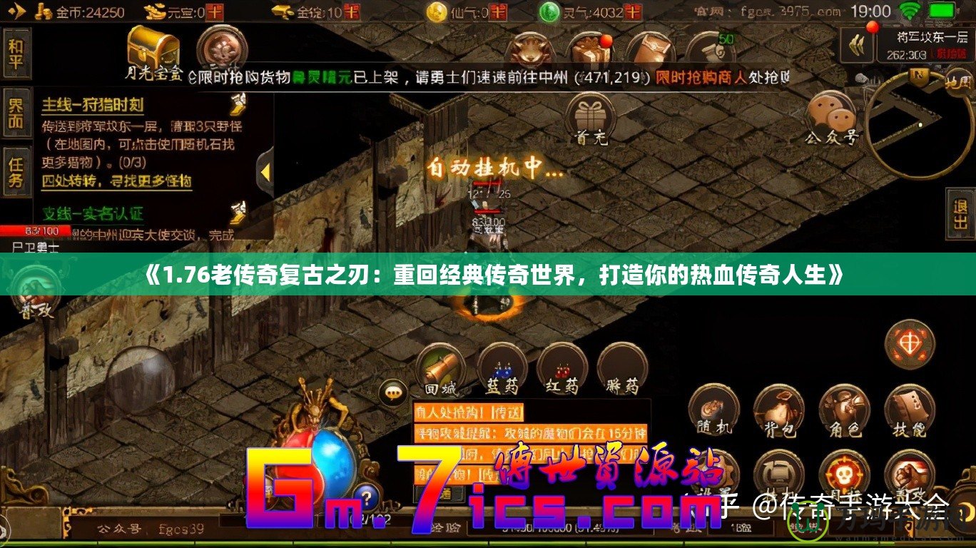 《1.76老傳奇復(fù)古之刃：重回經(jīng)典傳奇世界，打造你的熱血傳奇人生》