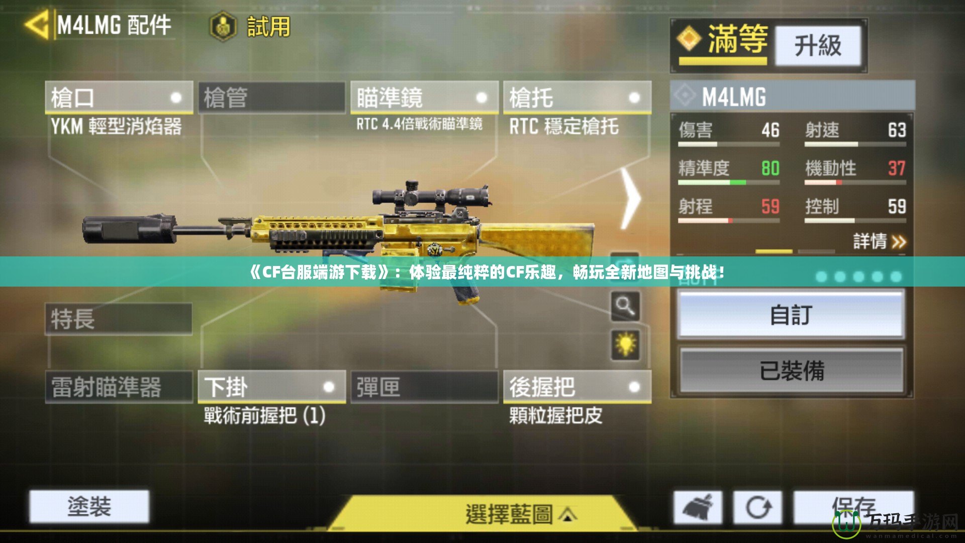 《CF臺(tái)服端游下載》：體驗(yàn)最純粹的CF樂趣，暢玩全新地圖與挑戰(zhàn)！
