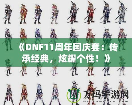 《DNF11周年國慶套：傳承經典，炫耀個性！》