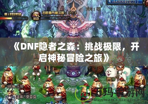《DNF隱者之森：挑戰極限，開啟神秘冒險之旅》