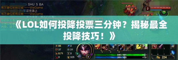 《LOL如何投降投票三分鐘？揭秘最全投降技巧！》
