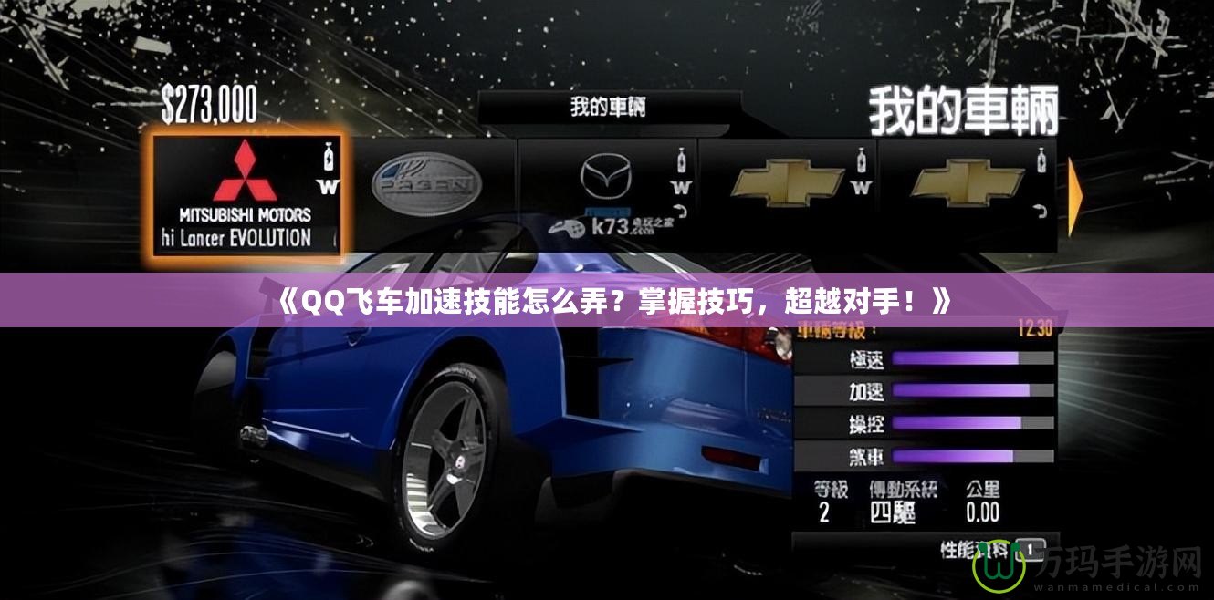 《QQ飛車加速技能怎么弄？掌握技巧，超越對(duì)手！》