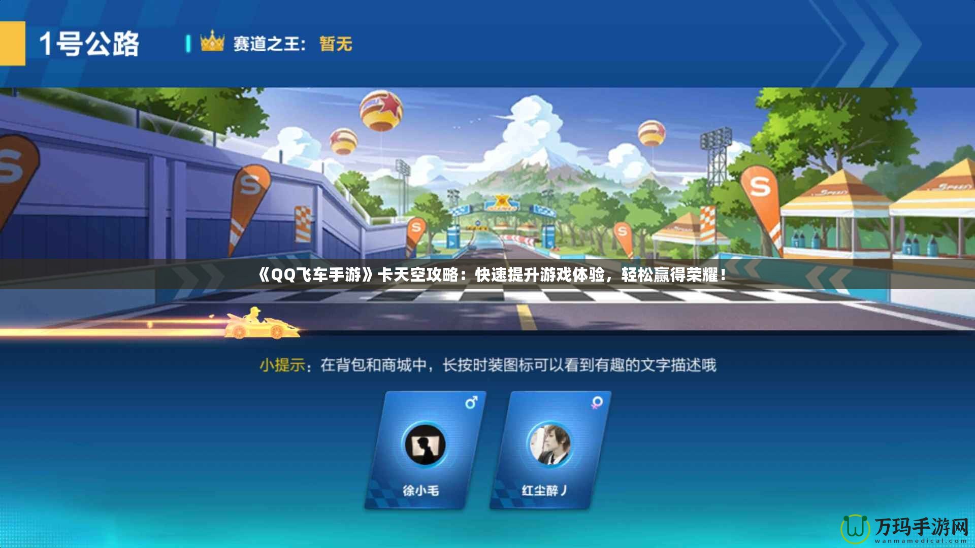 《QQ飛車手游》卡天空攻略：快速提升游戲體驗，輕松贏得榮耀！